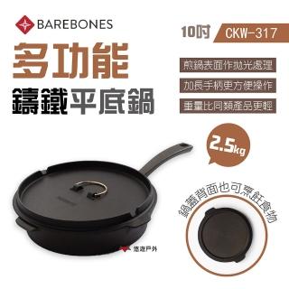 【Barebones】多功能鑄鐵平底鍋_10吋(CKW-317)