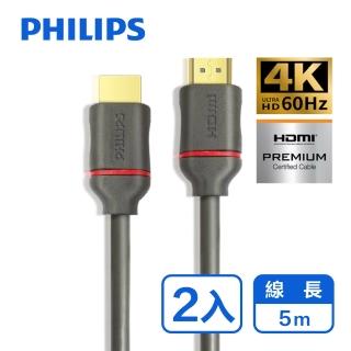 【Philips 飛利浦】2入組!!HDMI 2.0 公對公 5m 4K60Hz 影音傳輸線(SWV5653G)