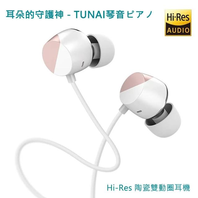 【TUNAI】琴音Hi-Res 陶瓷雙動圈耳機(耳朵的守護神)