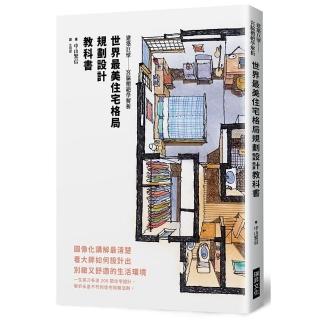 世界最美住宅格局 規劃設計教科書