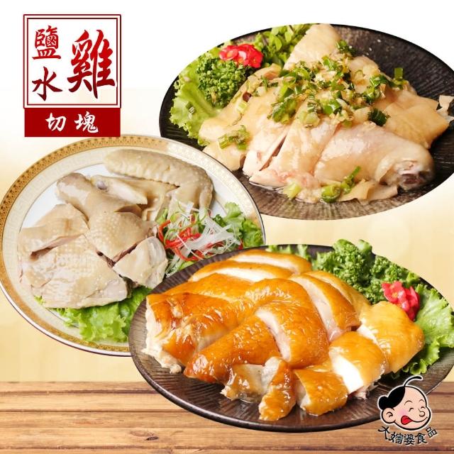 【大嬸婆】黑羽土雞甘蔗雞&鹽水雞&蔥油雞2件組(切盤450g/包)