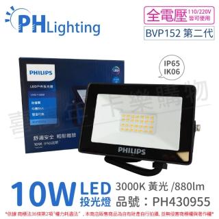 【Philips 飛利浦】2顆 BVP152 G2 第二代 LED 10W 3000K 黃光 全電壓 IP65 投光燈 泛光燈_ PH430955
