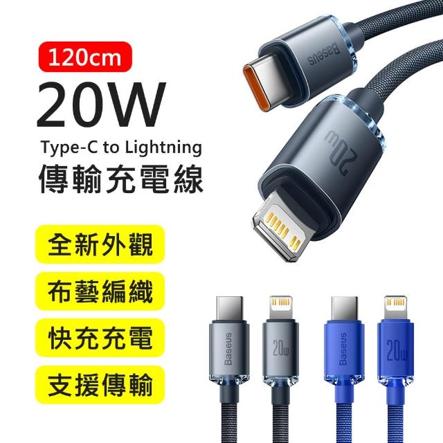 【BASEUS】倍思20W晶耀系列Type-C to Lightning 1.2M布藝編織快充傳輸充電線(iPhone/iPad適用)