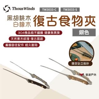 【Thous Winds】黑胡桃木/白橡木復古銀食物夾(TW3033)