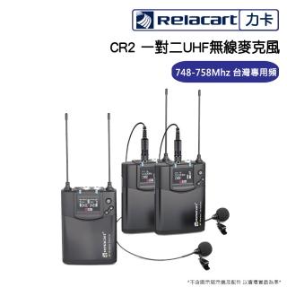 【Relacart 力卡】CR2 一對二UHF無線麥克風(台灣專用版)