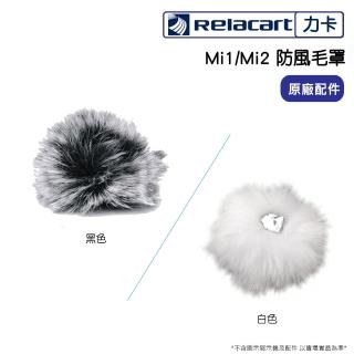 【Relacart 力卡】Mi1/Mi2 防風毛罩(原廠配件)