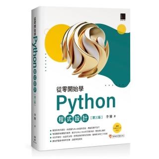 從零開始學Python程式設計（第三版）（適用Python 3‧10以上）