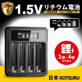【KOTSURU】8馬赫1.5V鋰電池專用液晶顯示充電器 3號/AA 4號/AAA4槽獨立快充