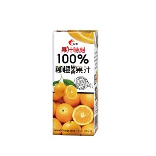 【光泉】果汁時刻-100%柳橙綜合果汁200mlx24瓶