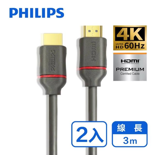 【Philips 飛利浦】2入組-HDMI 2.0☆公對公☆4K60Hz 3m 影音傳輸線(SWV5633G)