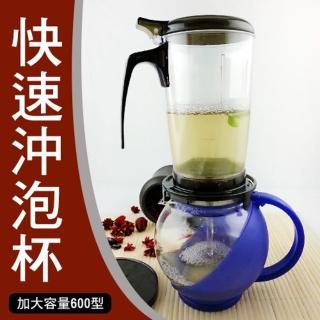【生活King】加大容量快速沖泡杯/沖茶器/泡茶壺(600ml)