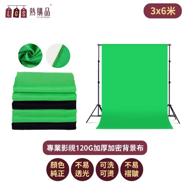 【LGS 熱購品】3x6M 120g加厚專業攝影布幕(直播攝影布/去背綠布/攝影佈景)