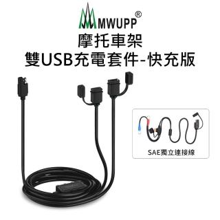 【五匹MWUPP】摩托車架-雙USB充電套件(快充版)