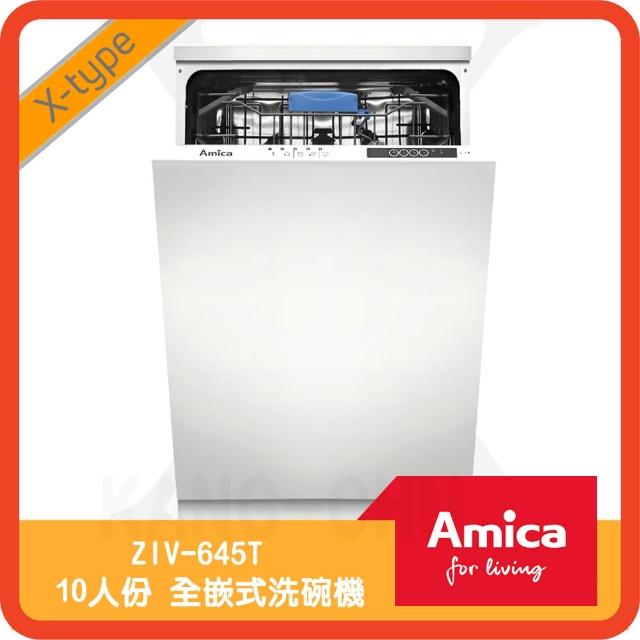 【Amica】ZIV-645T 五種洗程自備門板45cm全嵌式洗碗機(不含安裝)