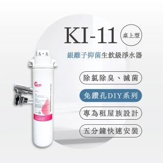 【GEJP】KI-11銀離子抑菌桌上型淨水器(DIY安裝)