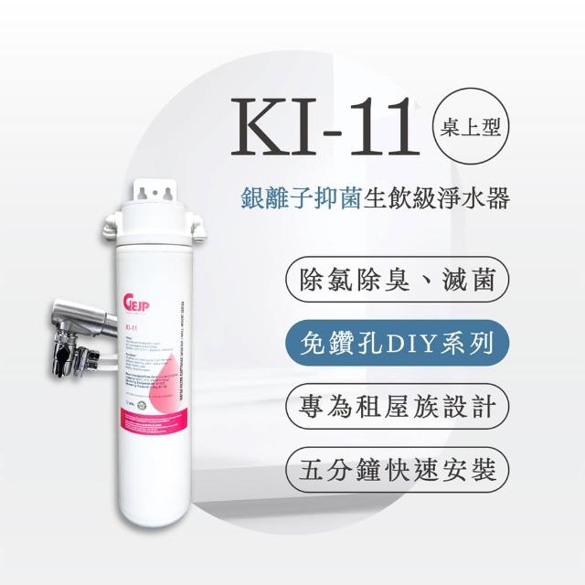 【GEJP】KI-11銀離子抑菌桌上型淨水器(DIY安裝)