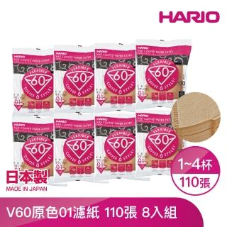【HARIO】V60原色01濾紙110張 1-2人份*8入(VCF-01-110M)
