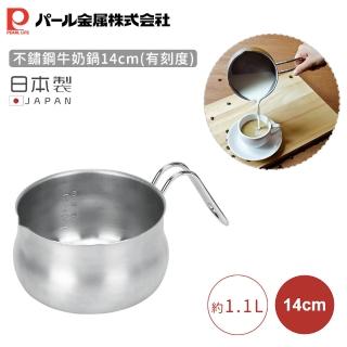 【Pearl Life 珍珠金屬】日本製不鏽鋼牛奶鍋-有刻度(14cm)