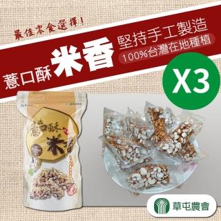 【草屯農會】薏口酥米香120gX3包