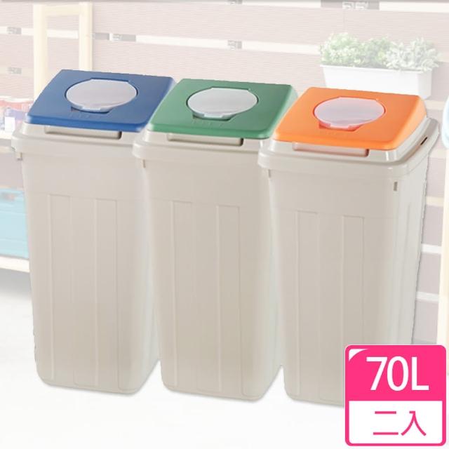 [愛收納]70L日式分類附蓋垃圾桶二入組(分類垃圾桶;回收桶)
