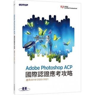 Adobe Photoshop ACP國際認證應考攻略 （適用2019／2020／2021）