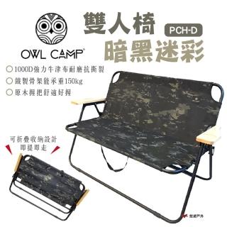 【OWL CAMP】雙人椅-暗黑迷彩(PCH-D)