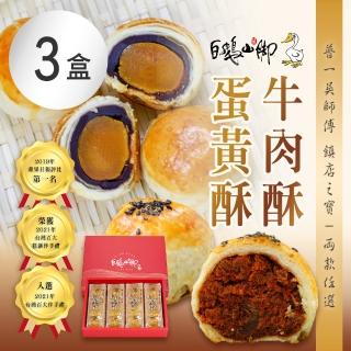 【普一】牛肉酥/蛋黃酥 兩款任選 x3盒(12入/盒)