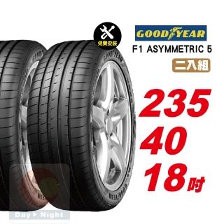【GOODYEAR 固特異】F1 ASYMMETRIC 5 舒適性能輪胎 235/40-18-2入組