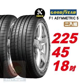 【GOODYEAR 固特異】F1 ASYMMETRIC 5 舒適性能輪胎 225/45-18-2入組