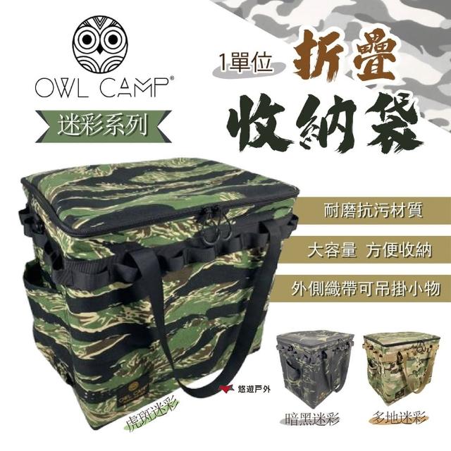 【OWL CAMP】GT 一單位折疊收納袋 迷彩系列(悠遊戶外)
