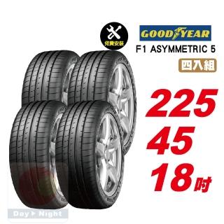 【GOODYEAR 固特異】F1 ASYMMETRIC 5 舒適性能輪胎 225/45-18-4入組