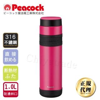【Peacock 日本孔雀】運動專家316不鏽鋼保冷保溫杯1000ML-桃紅(防撞防滑設計)(保溫瓶)