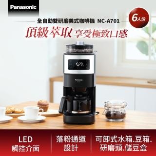 【Panasonic 國際牌】6人份全自動雙研磨美式咖啡機(NC-A701)
