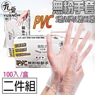【YUANCHI 元氣】2盒入-元氣PVC無粉檢驗手套(200入/2盒 拋棄式/廚房手套/可觸控螢幕)