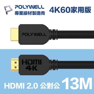 【POLYWELL】HDMI線 2.0版 13M 公對公 4K60Hz UHD HDR ARC(適合家用/工程/裝潢)