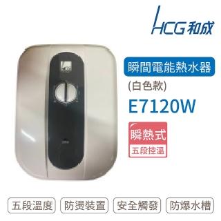 【HCG 和成】瞬間電能型熱水器 白色款(E7120W 不含安裝)