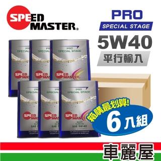 【SPEED MASTER 速馬力】PRO 5W40 SN 4L 節能型機油 整箱6瓶(車麗屋)