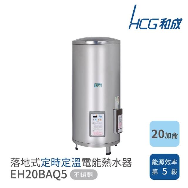 【HCG 和成】20加侖 落地式 定時定溫電能熱水器(EH20BAQ5 不含安裝)