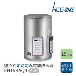 【HCG 和成】15加侖 壁掛式 定時定溫電能熱水器(EH15BAQ4 不含安裝)
