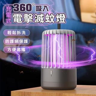 【Imakara】USB充電式360度吸入電擊滅蚊燈