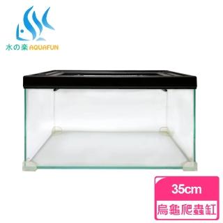 【AQUAFUN 水之樂】烏龜寵物爬蟲缸-中(長度35公分)