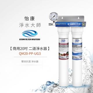 【怡康】商用20吋二道式雙效抗菌淨水器(本商品不含安裝)