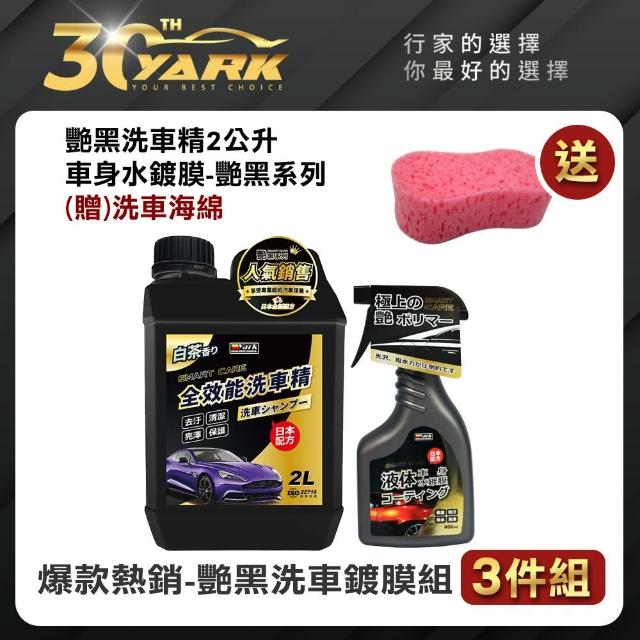 【YARK】艷黑洗車鍍膜組 3件組-贈洗車海綿(洗車精｜鍍膜｜洗車保養組合)