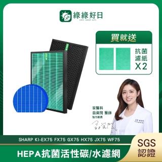 【綠綠好日】適用 SHARP KI-EX75 FX75 GX75 HX75 JX75 WF75(HEPA抗菌濾芯 顆粒活性碳 水濾網)