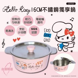 【HELLO KITTY】不鏽鋼獨享鍋 16cm 附上蓋 OT-2116(台灣製 SGS 檢測認證)