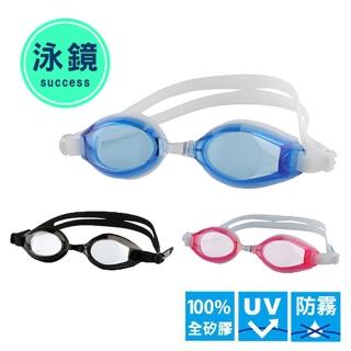 【SUCCESS 成功】S622 塑鋼平面光學泳鏡-國中以上適用(泳鏡/泳帽系列)