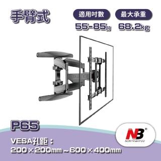 【NB】55-85吋手臂式液晶電視壁掛架(P65)