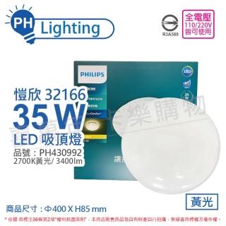 【Philips 飛利浦】LED 32166 愷欣 35W 2700K 黃光 全電壓 吸頂燈 _ PH430992