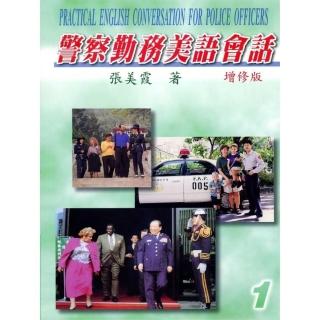 警察勤務美語會話（一）增修版附CD