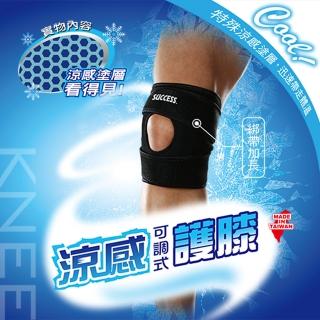 【SUCCESS 成功】S5143涼感可調式護膝 護具-1入(運動護具)